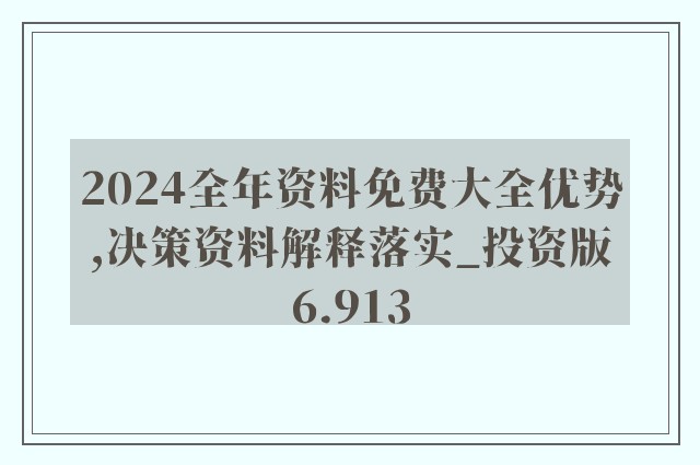 新奥2024年正版资料免费大全|全面释义解释落实