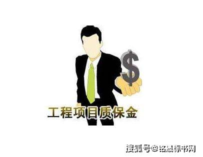 关于采购质保金最新规定的深度解读