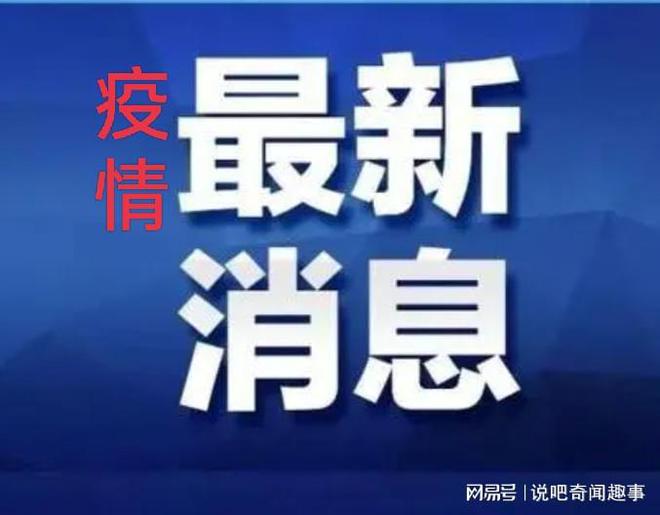 浙红疫情最新通报，全面应对，共筑防控长城