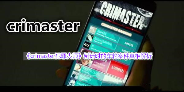 犯罪大师Crimaster最新答案解析